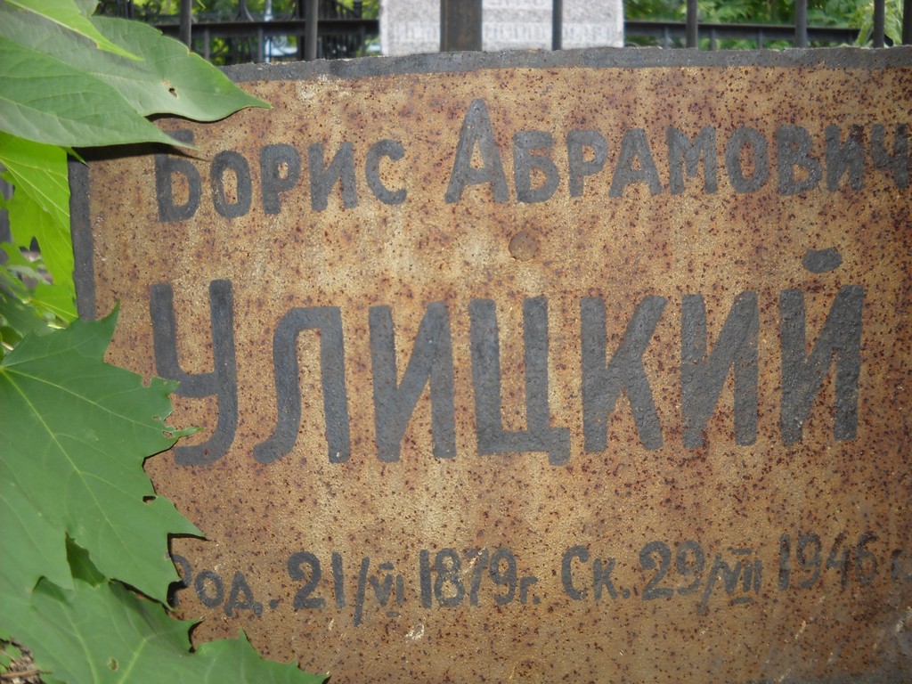 Улицкий Борис Абрамович, Саратов, Еврейское кладбище